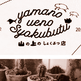 山の上のしょくぶつ店様