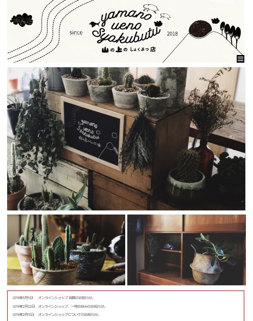 山の上のしょくぶつ店サイト